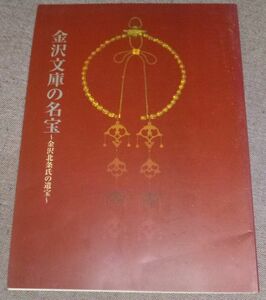 金沢文庫の名宝 ～金沢北条氏の遺宝～(鎌倉幕府