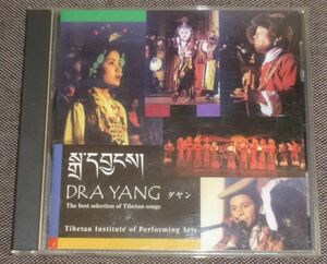 ダヤン Tibetan Institute of Performing Arts(CD/TIPA,チベット舞台芸術団,DRA YANG