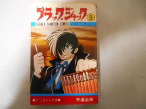 初版　ブラックジャック　９　手塚治虫　秋田書店　昭和５１年９月５日　初版　落札後即日発送可能該当商品