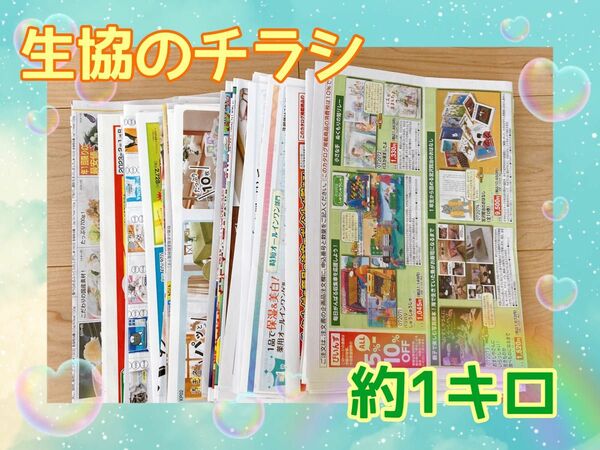 生協のチラシ＊約1キロ＊簡易包装＊匿名発送＊1枚ずつ折り込みます。＊工作＊ハンドメイド＊ゴミ箱作り