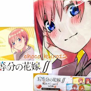 新品 未使用 送料無料■中野一花 五等分の花嫁∬　枕カバーvol.2 ■タイトー TAITO プライズ 即決 抱き枕 ごとよめ