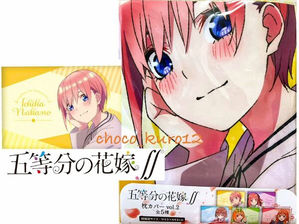 新品 未使用 送料無料■中野一花 五等分の花嫁∬　枕カバーvol.2 ■タイトー TAITO プライズ 即決 抱き枕 ごとよめ