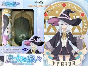 新品 未開封■魔女の旅々 光るマウス＆マウスパッド セット■タイトー TAITO 同梱可 即決 プライズ