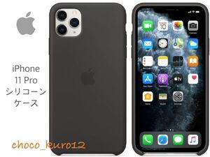 新品 未開封 未使用■iPhone 11 Pro シリコーンケース - ブラック ■アップル Apple 正規品 純正品 シリコン ケース