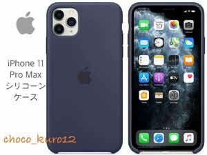 新品 未開封 未使用■iPhone 11 Pro Max シリコーンケース - ネイビー ■アップル Apple 正規品 純正品 シリコン ケース