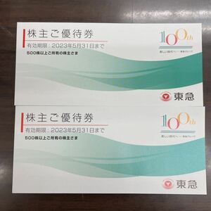 【大黒屋】東急電鉄 株主ご優待券(冊子)×2 有効期限2023年5月31日まで