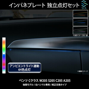 ベンツ Cクラス W205 S205 C205 A205 後期 右ハンドル専用 アンビエントライト連動 インパネプレート 独立点灯セット 純正交換タイプ 64色