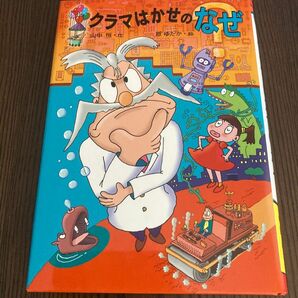 複数値引あり【小学3.4年】クラマはかせのなぜ 