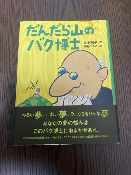 複数値引あり【小学3.4.5.6年】だんだら山のバク博士 （理論社ライブラリー） 富安陽子／作　高谷まちこ／絵