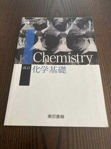 【高校】改訂 化学基礎 [平成29年度改訂] 文部科学省検定済教科書 [化基313]