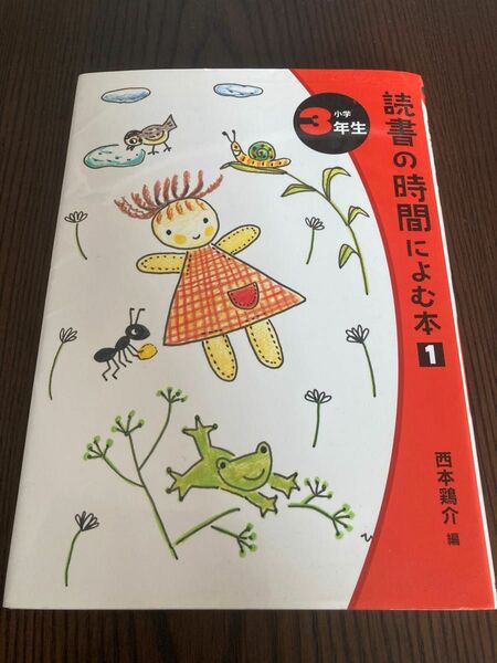 複数割引あり！　読書の時間によむ本　小学３年生 （読書の時間によむ本小学生版　３） 西本鶏介／編