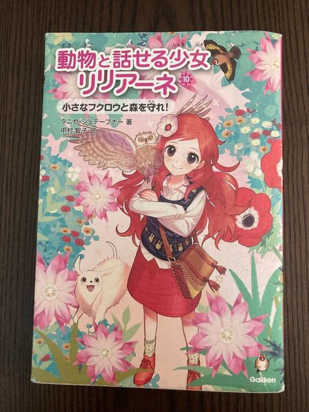 複数値引あり【小学3.4.5.6】動物と話せる少女リリアーネ 10 タニヤ・シュテーブナー/著 中村智子/訳