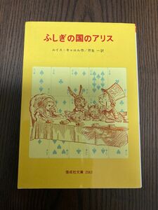 複数値引あり！ふしぎの国のアリス （偕成社文庫　２０６３） ルイス・キャロル／作　芹生一／訳