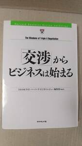 書籍/ビジネス　DIAMONDハーバード・ビジネス・レビュー編集部編訳 /「交渉」からビジネスは始まる　2005年1刷　ダイヤモンド社　中古