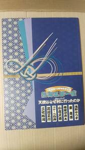 書籍/演劇、パンフレット、芝居　熱海五郎一座 一座結成10周年記念公演 天使はなぜ村に行ったのか　2013年　中古　三宅裕司