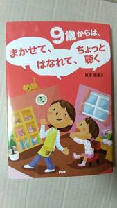 書籍/子育て、しつけ　尾塚理恵子 / 9歳からは、まかせて、はなれて、ちょっと聴く　2015年1版9刷　PHP研究所　中古