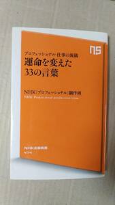 書籍/仕事、人生　NHK「プロフェッショナル」制作班 プロフェッショナル仕事の流儀 運命を変えた33の言葉　2013年4刷　NHK出版新書　中古