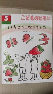 書籍/絵本　こどものとも年中向き 2021年5月号 鬼頭祈作 / いちごになりました　福音館書店　中古