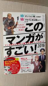 書籍/コミック、ガイド　このマンガがすごい！2016　2015年1刷　宝島社　中古