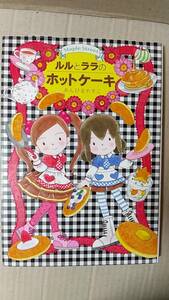 書籍/児童文学　あんびるやすこ作 / ルルとララのホットケーキ　2011年1刷　岩崎書店　中古