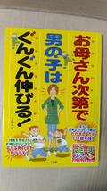 書籍/子育て、しつけ　小屋野恵 / お母さん次第で男の子はぐんぐん伸びる！ 2008年1版8刷　メイツ出版　中古_画像1