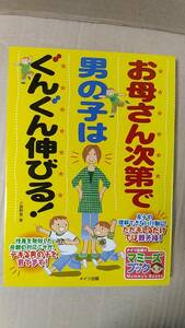 書籍/子育て、しつけ　小屋野恵 / お母さん次第で男の子はぐんぐん伸びる！ 2008年1版8刷　メイツ出版　中古