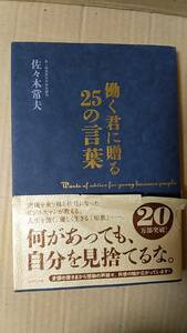 書籍/ビジネス、人生　佐々木常夫 / 働く君に贈る25の言葉　2011年5刷　WAVE出版　中古