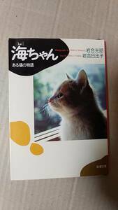  литература / кошка, фотография скала . свет ., скала . день ../ море Chan есть кошка. история 2001 год 9. Shincho Bunko б/у 