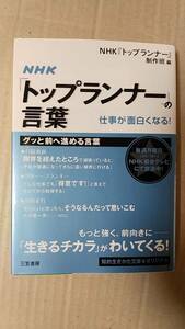 書籍/人生、仕事、テレビ番組　NHK「トップランナー」の言葉　2010年9刷　三笠書房知的生きかた文庫　中古