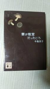 書籍/日本小説　中島京子 / 妻が椎茸だったころ　2017年3刷　講談社文庫　中古