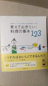 書籍/料理、レシピ　覚えておきたい！料理の基本123 素材選び、下ごしらえ、今さら聞けない料理の疑問をすべて解決　2013年15刷　扶桑社