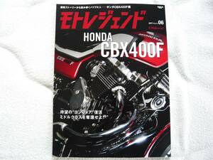 モトレジェンド Vol.6 ホンダCBX400F編