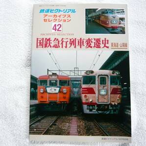 鉄道ピクトリアル アーカイブスセレクション42 国鉄急行列車変遷史 東海道・山陽線 2020年 5月号の画像1