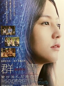 映画チラシ　群青　3枚セット/長澤まさみ　佐々木蔵之介