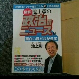 池上彰の政治のニュースが面白いほどわかる本