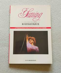 【送料無料/即決/希少】続・松任谷由美 楽譜全集 ギター 弾き語り 楽譜 スコア　　　　　(管 M-0001-0563)