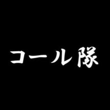 【全13色】カッティングステッカー「コール隊」横14cm◆暴走族 バイク ヤンキー_画像1