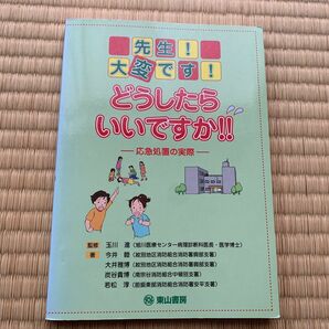 先生！大変です！どうしたらいいですか！！　応急処置の実際 玉川進／監修　今井睦／著　大井雅博／著　炭谷貴博／著　若松淳／著