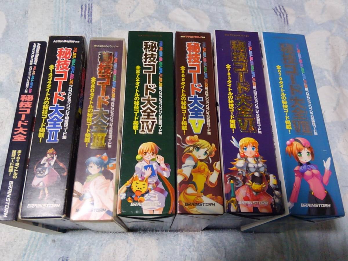 即決 秘技コード大全ⅠⅡⅢⅣⅤⅥⅦⅧ(1.2.3.4.5.6.7.8) 8冊セット-