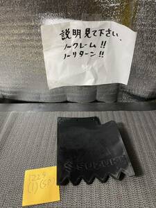 スズキ　泥除け 当時物 フェンダーフラップ　車やバイクに　ゴム製品