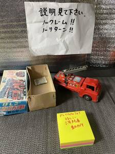 イチムラ プレイングトイ 当時物 ブリキのおもちゃ 消防車 市村商店