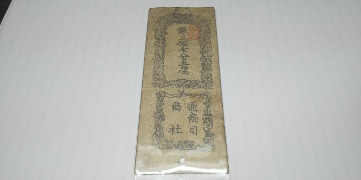 ヤフオク! -「為替会社」(紙幣) (貨幣)の落札相場・落札価格