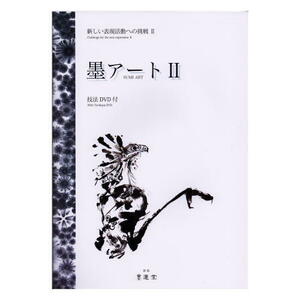 書道書籍 墨運堂 墨アートII 技法DVD付き A4判30頁/メール便対応】(35042) 書道 教本 テキスト本 参考書籍 実用書