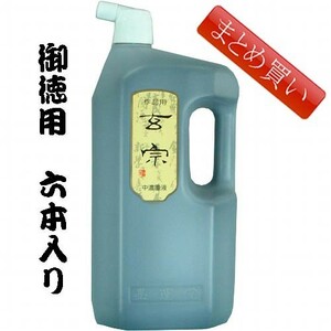 書道墨 墨液 墨運堂 玄宗中濃墨液 2.0 L「まとめ買い6本入り」(11810b)液体墨 書道液 墨汁 作品用