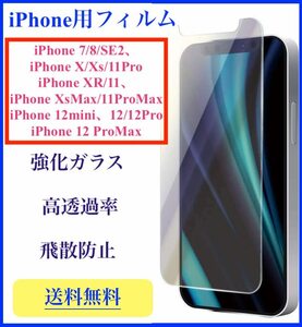 iPhone 8 用透明フィルム 強化ガラス 液晶保護 高透過率 9H 飛散防止 iPhone 7/iPhone SE2も兼用可能 アイホン アイフォン 匿名配送 未使用