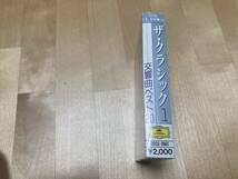 22-1238Y　カセットテープ ザ・クラシック 1 交響曲ベスト20_画像3