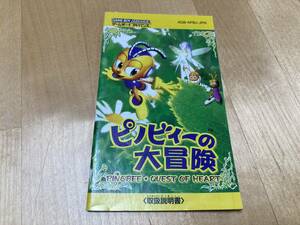 22-790　ゲームボーイアドバンス ピノビィーの大冒険 説明書のみ