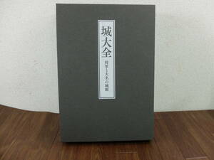 ★☆城大全 将軍と大名の城館/ユーキャン/箱入り/上中下 書籍3巻+別巻/4冊セット/姫路城/松本城/熊本城　他☆★