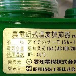 農電研式温度調節器サーモ15A-1.アイチ 愛知電機 昭和精機工業(中古） の画像7