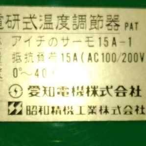 農電研式温度調節器サーモ15A-1.アイチ 愛知電機 昭和精機工業(中古） の画像9